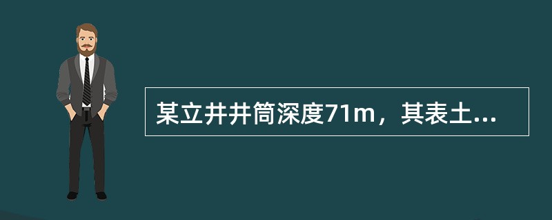 某立井井筒深度71m，其表土为厚18m的含饱和水黏土层，基岩段有砾岩，宜选用（　）施工。