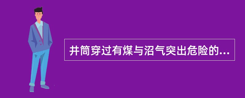 井筒穿过有煤与沼气突出危险的煤层，施工前必须完成下列准备工作（　　）。