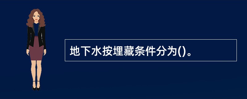 地下水按埋藏条件分为()。