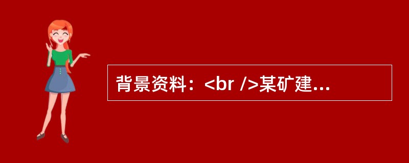 背景资料：<br />某矿建施工单位承建了一立井井筒施工任务，该井筒净直径4.5m，深度860m，为固定总价合同。因地质资料不完备，建设单位要求施工单位收集调研附近30公里处一矿井的地质资