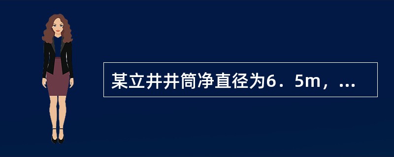 某立井井筒净直径为6．5m，深度为750m，其中表土段深度为150m，则该井筒表土段应当采用()施工，才能确保井筒的施工安全，并获得可靠的进度指标。