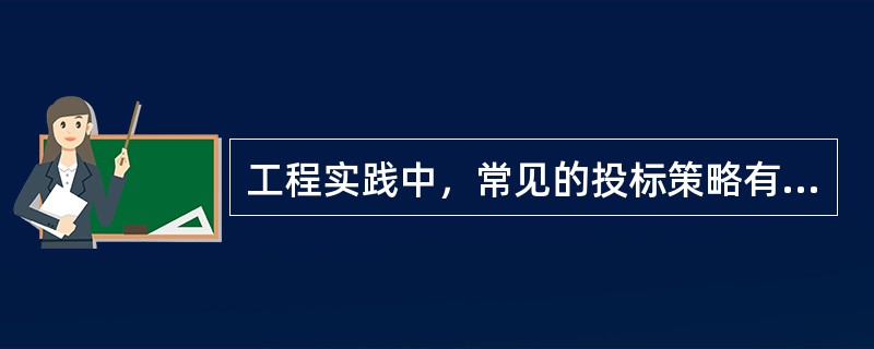 工程实践中，常见的投标策略有（  ）。