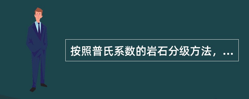 按照普氏系数的岩石分级方法，f值在()以下的属于软岩和较软岩石。