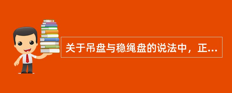 关于吊盘与稳绳盘的说法中，正确的是（  ）