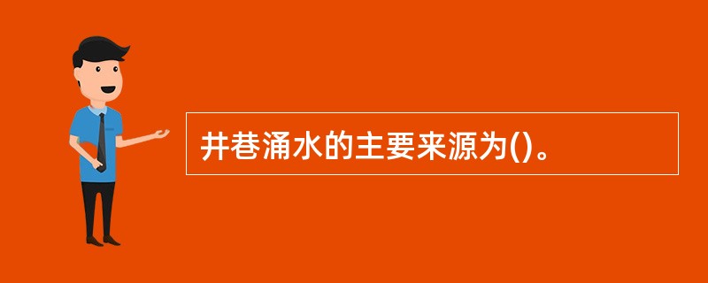 井巷涌水的主要来源为()。