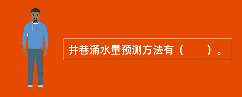 井巷涌水量预测方法有（　　）。