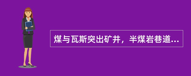 煤与瓦斯突出矿井，半煤岩巷道掘进时的爆破安全施工可选用（  ）。