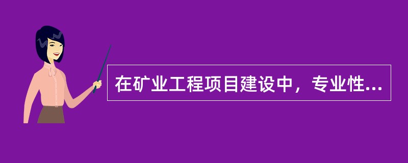 在矿业工程项目建设中，专业性项目包括(  )。