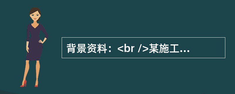 背景资料：<br />某施工单位承包立井井筒与井底车场的施工项目。该立井井筒采用表土层注浆加固的方法治理破裂的井壁，为防止注浆时浆液压力过大对井壁产生破坏而涨成井筒涌水事故，施工单位制定相