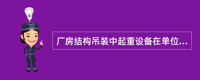 厂房结构吊装中起重设备在单位吊装工程内开行一次只吊装一种构件的方法指的是()。