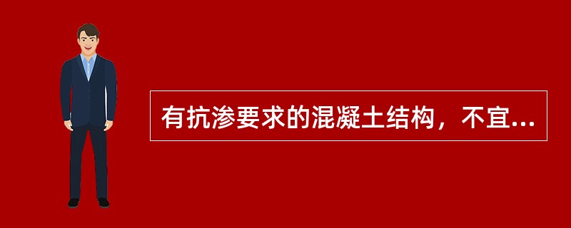 有抗渗要求的混凝土结构，不宜使用（　　）。