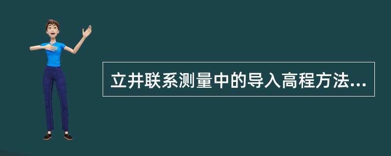 立井联系测量中的导入高程方法有()。