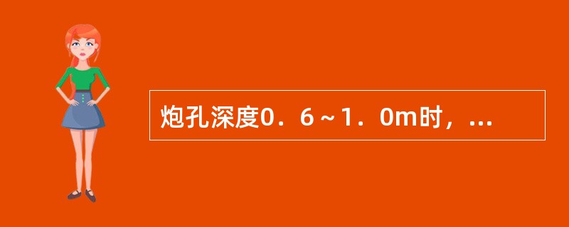 炮孔深度0．6～1．0m时，炮孔填塞应符合下面规定()。