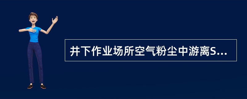 井下作业场所空气粉尘中游离SiO2。含量超过10％时，总粉尘的最高允许浓度不得大于()mg／m3。