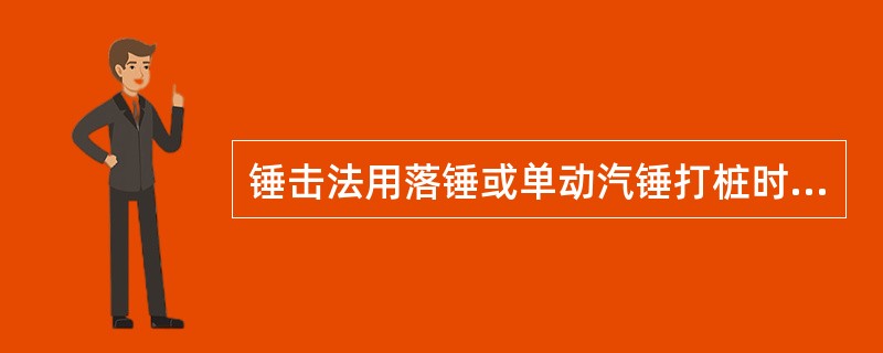 锤击法用落锤或单动汽锤打桩时，最大落距不宜大于()mm。