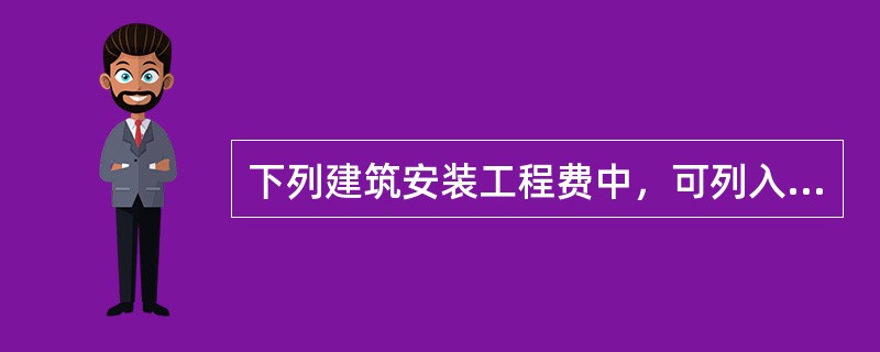 下列建筑安装工程费中，可列入措施项目费的有（  ）