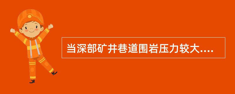 当深部矿井巷道围岩压力较大.变形严重时,宜采用的永久支护形式有（  ）。