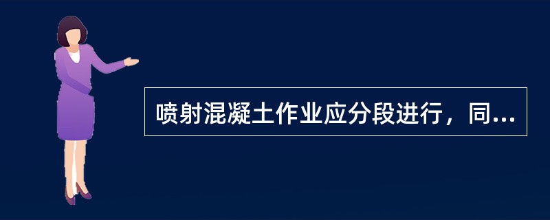 喷射混凝土作业应分段进行，同一分段内喷射顺序应为()。