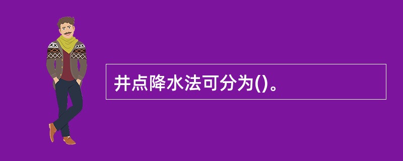 井点降水法可分为()。