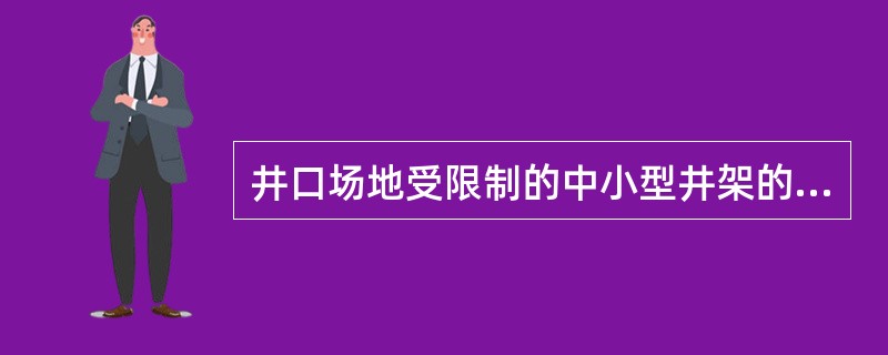 井口场地受限制的中小型井架的安装方法是()。