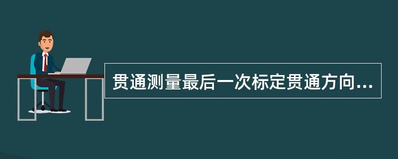 贯通测量最后一次标定贯通方向时，其未掘巷道长度应满足