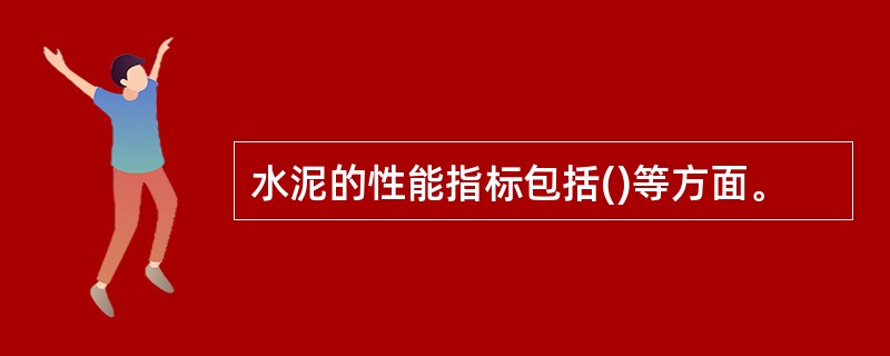 水泥的性能指标包括()等方面。