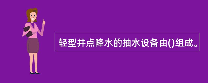 轻型井点降水的抽水设备由()组成。