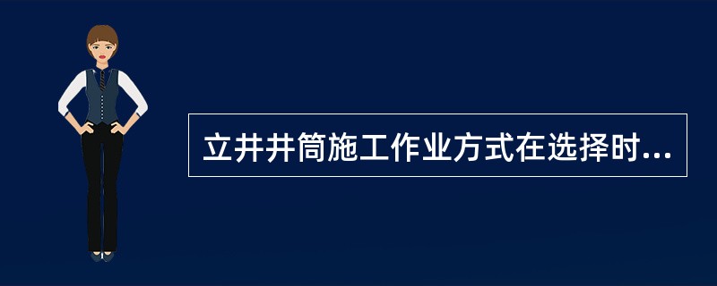 立井井筒施工作业方式在选择时，应综合分析和考虑如下因素()。