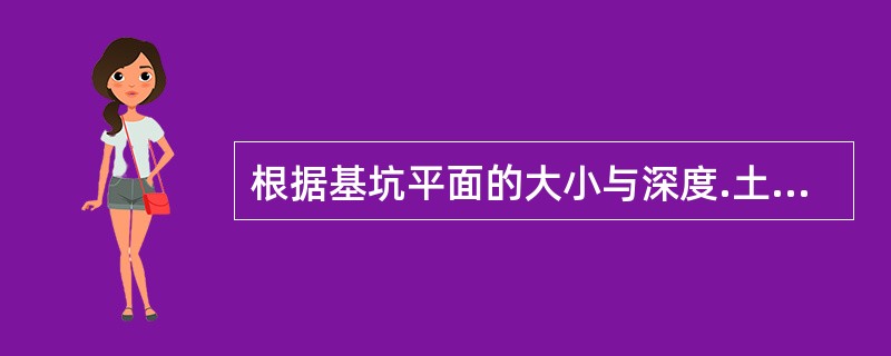 根据基坑平面的大小与深度.土质.地下水位高低与流向.降水深度要求，轻型井点可以采用()布置。