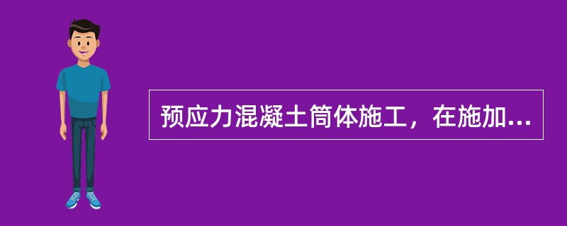 预应力混凝土筒体施工，在施加预应力完成后，对钢丝束端部连同锚具一道用()封闭。