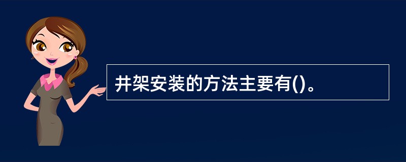 井架安装的方法主要有()。