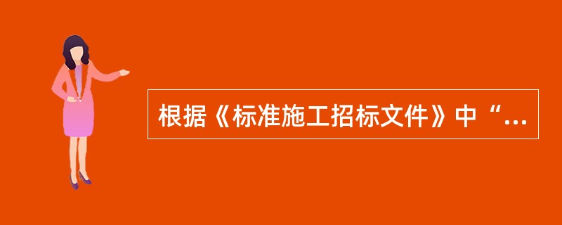 根据《标准施工招标文件》中“通用合同条款”的规定，在质量控制方面下列说法正确的有（　）。