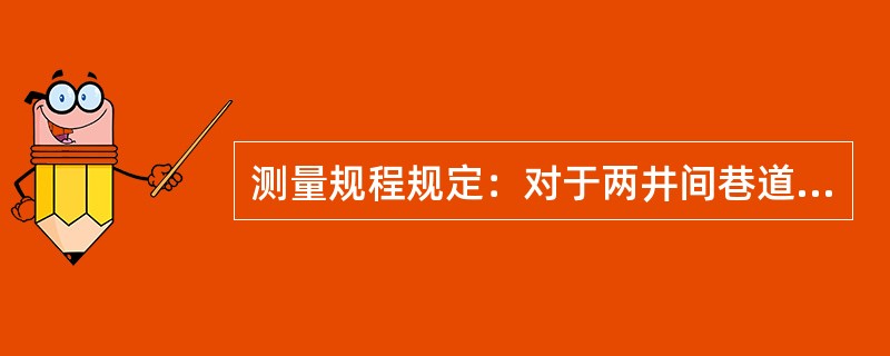 测量规程规定：对于两井间巷道贯通，贯通巷道在水平重要方向与竖直重要方向上的允许偏差分别应不超过（　　）。