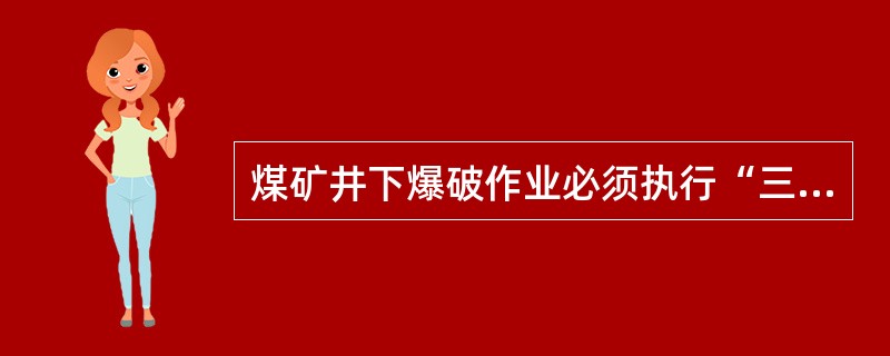 煤矿井下爆破作业必须执行“三人连锁爆破”制度，该三人是()。