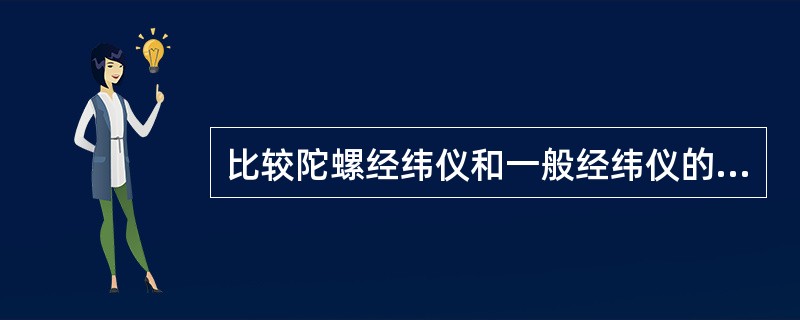 比较陀螺经纬仪和一般经纬仪的功能，说法正确的是()。