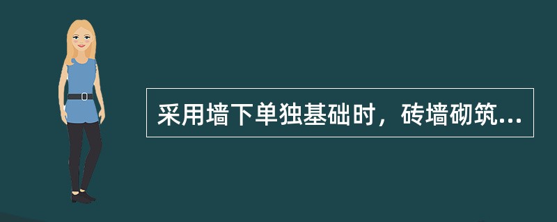 采用墙下单独基础时，砖墙砌筑在单独基础上边的钢筋混凝土地梁上，地梁跨度一般为()m。