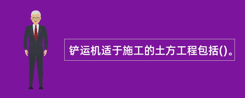 铲运机适于施工的土方工程包括()。