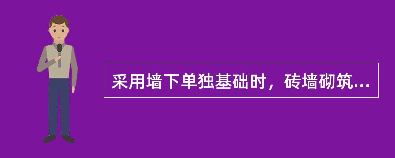 采用墙下单独基础时，砖墙砌筑在单独基础上边的钢筋混凝土地梁上，地梁跨度一般为()m。