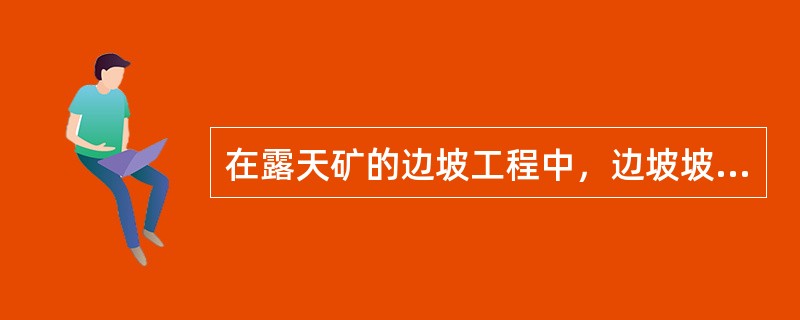 在露天矿的边坡工程中，边坡坡面的稳定形势是