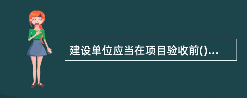 建设单位应当在项目验收前()d向管理矿山企业的主管部门.劳动行政主管部门报送矿山建设工程安全设施施工.竣工情况的综合报告。