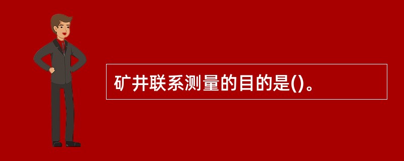 矿井联系测量的目的是()。