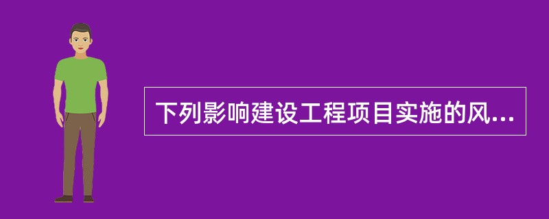 下列影响建设工程项目实施的风险因素中，属于技术风险的是（　）。