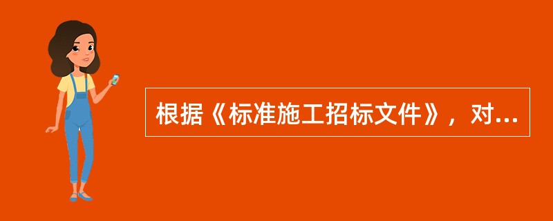 根据《标准施工招标文件》，对于承包人向发包人的索赔请求，其索赔意向书应交由（　）审核。