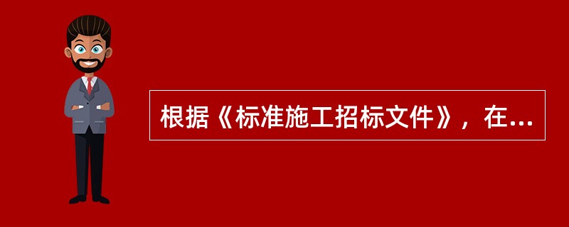 根据《标准施工招标文件》，在索赔事件影响结束后的28天内，承包人应向监理人递交（　）。