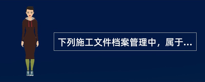 下列施工文件档案管理中，属于工程质量控制资料的有（　）。