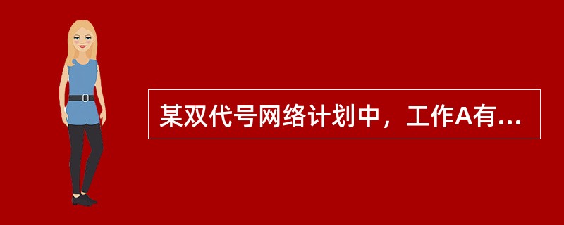 某双代号网络计划中，工作A有两项紧后工作B和C，工作B和工作C的最早开始时间分别为第13天和第15天，最迟开始时间分别为第19天和第21天；工作A与工作B和工作C的间隔时间分别为0天和2天。如果工作A