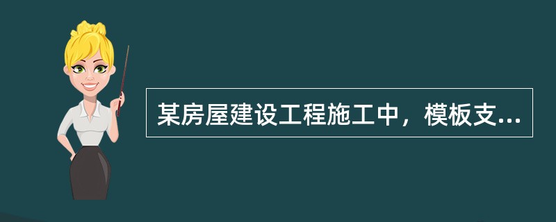 某房屋建设工程施工中，模板支撑体系坍塌，导致1人死亡，11人重伤，直接经济损失2000万元，根据《关于做好房屋建筑和市政基础设施工程质量事故报告和调查处理工作的通知》（建质[2010]111号），该事