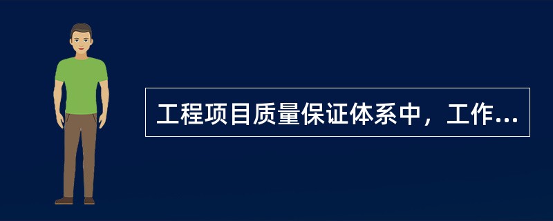 工程项目质量保证体系中，工作保证体系的目的是（　）。