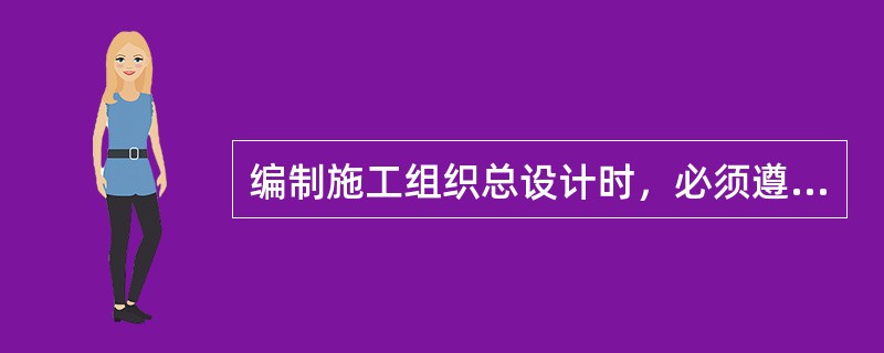 编制施工组织总设计时，必须遵循的顺序有（　）。