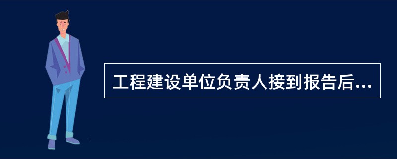 工程建设单位负责人接到报告后，应于（　）小时内向事故发生地县级以上人民政府住建主管部门及有关部门报告。